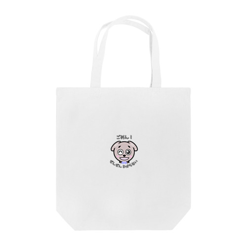 わんのおしゃべり Tote Bag