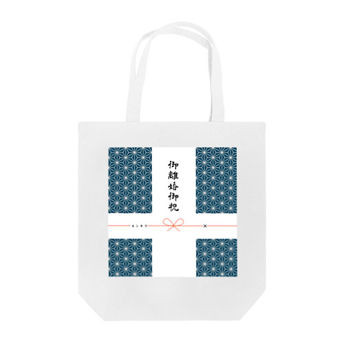 御離婚御祝トートバッグ 藍色 Tote Bag