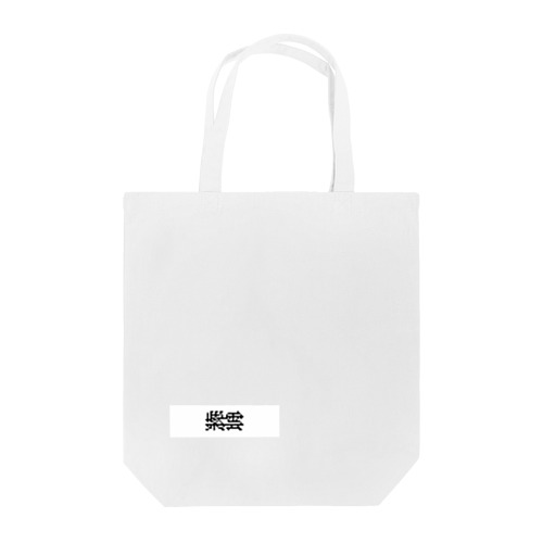 紫雲logo Tote Bag