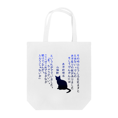 yamaneko-ken Tote Bag