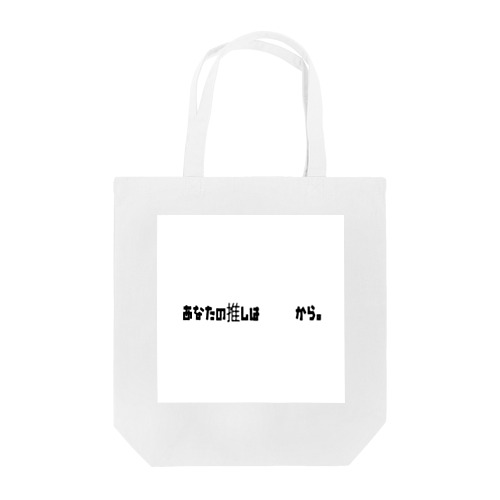 スキマに推しを飾ろうバッグ Tote Bag