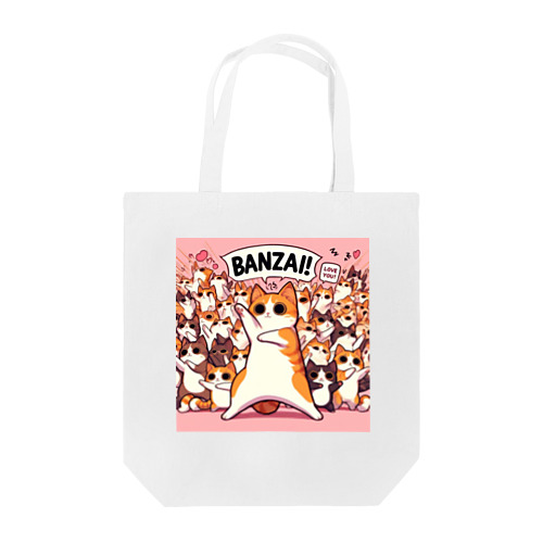 みんなでバンザイ猫 Tote Bag