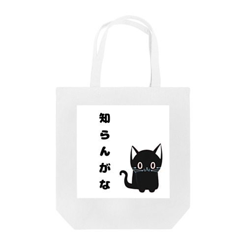 🐾黒猫マロンの関西弁•名言🐾 トートバッグ