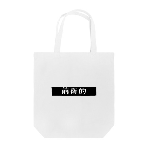 前衛的 Tote Bag