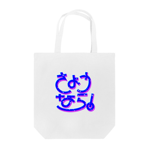 さようなら！ Tote Bag