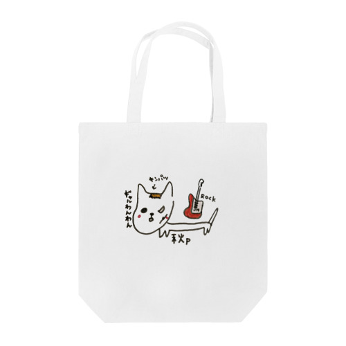 ロック犬 Tote Bag