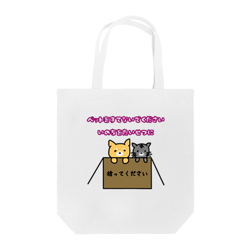 ペットを大切に… Tote Bag