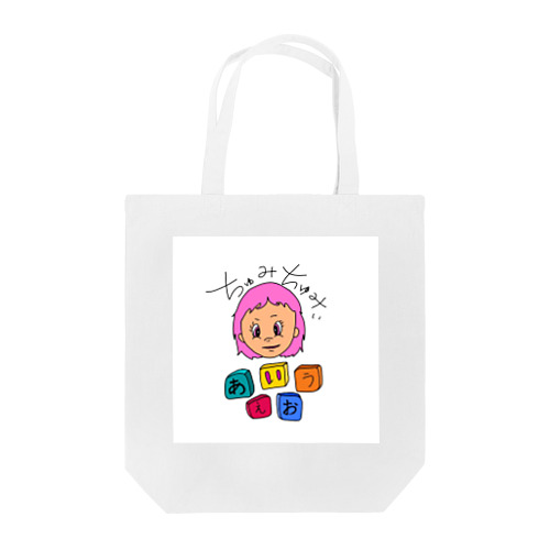 はじめての積み木 Tote Bag