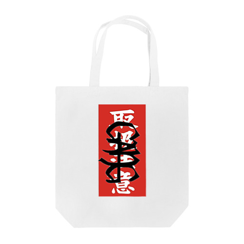 取扱注意 Tote Bag