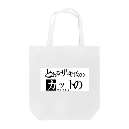 弊社ロゴ Tote Bag