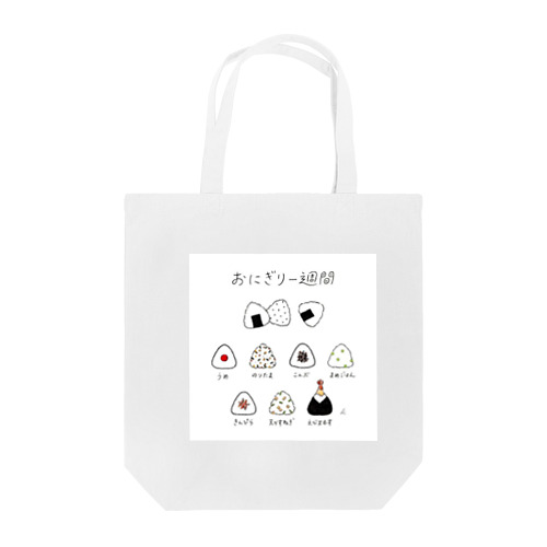 おにぎりの1週間 Tote Bag