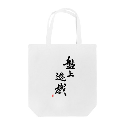 盤上遊戯(書道) Tote Bag
