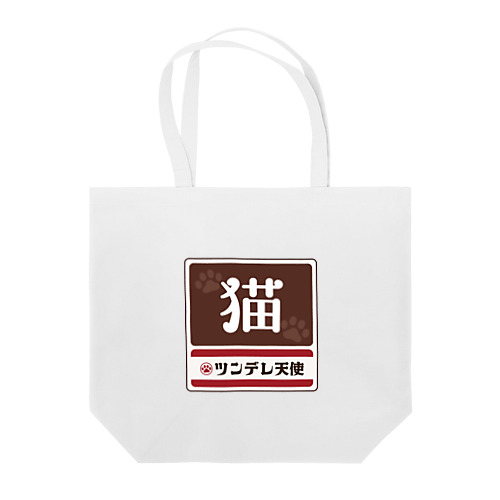 猫 レトロ看板パロディ Tote Bag