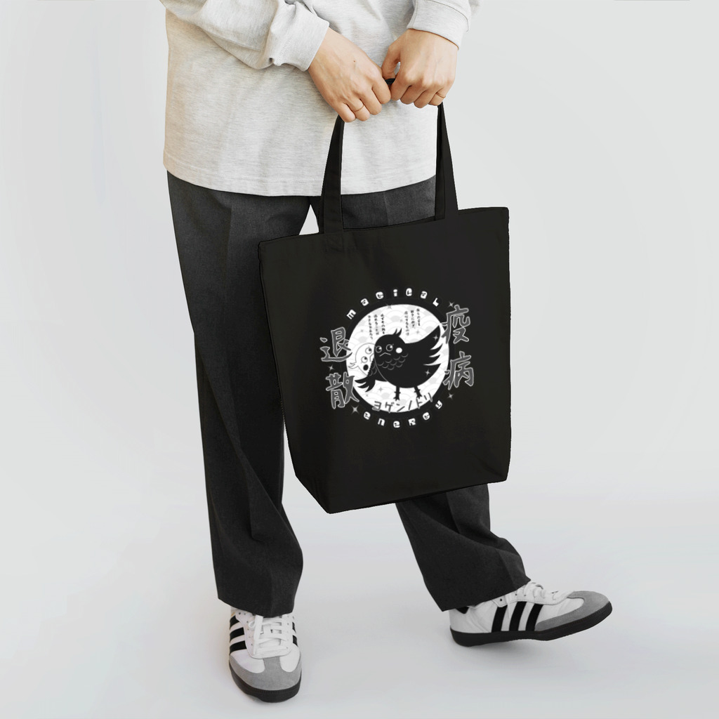 “すずめのおみせ” SUZURI店のヨゲンノトリ（まかせろ！日本の災はボクらが払う♪）「墨」 Tote Bag