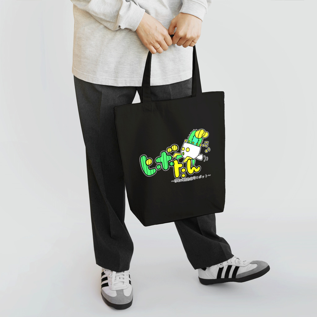 ヒボたんショップのヒボたん〜移動式植物栽培ロボット〜 Tote Bag