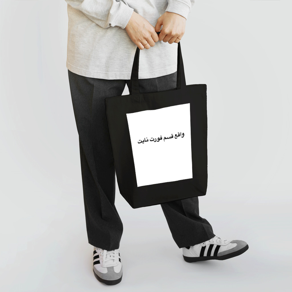 迫真 online shopの迫真フォートナイト部×アラビア Tote Bag