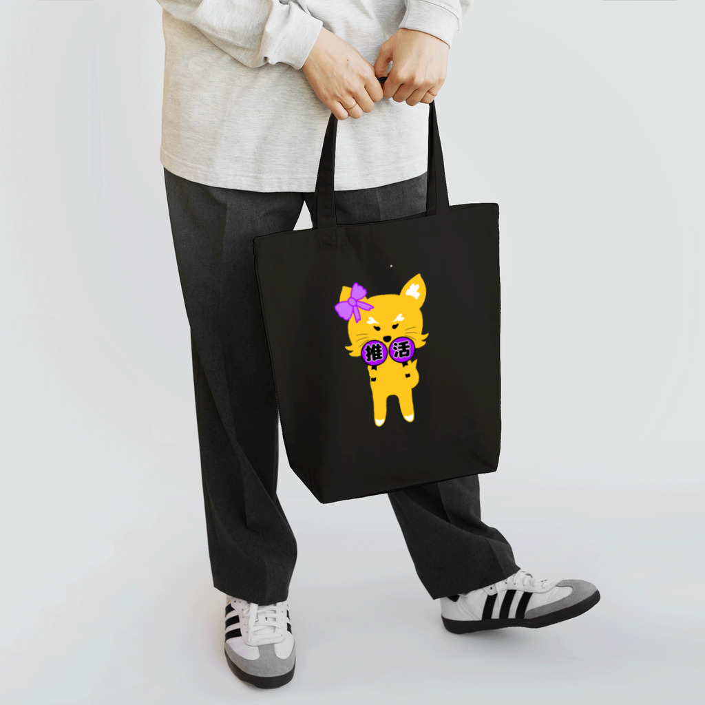 狐のお絵描きの店の推し活狐(紫担当) トートバッグ