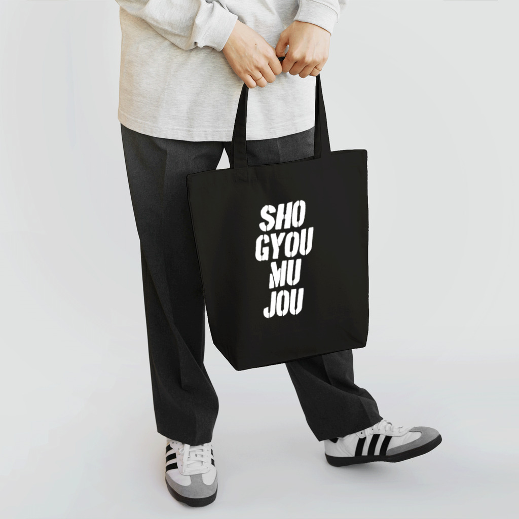 ピザまんのSHO-GYOU-MU-JOU2 Tote Bag