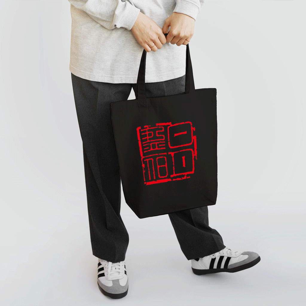 Fumiaki_Tadaの篆刻「日月盈昃」千字文 Tote Bag