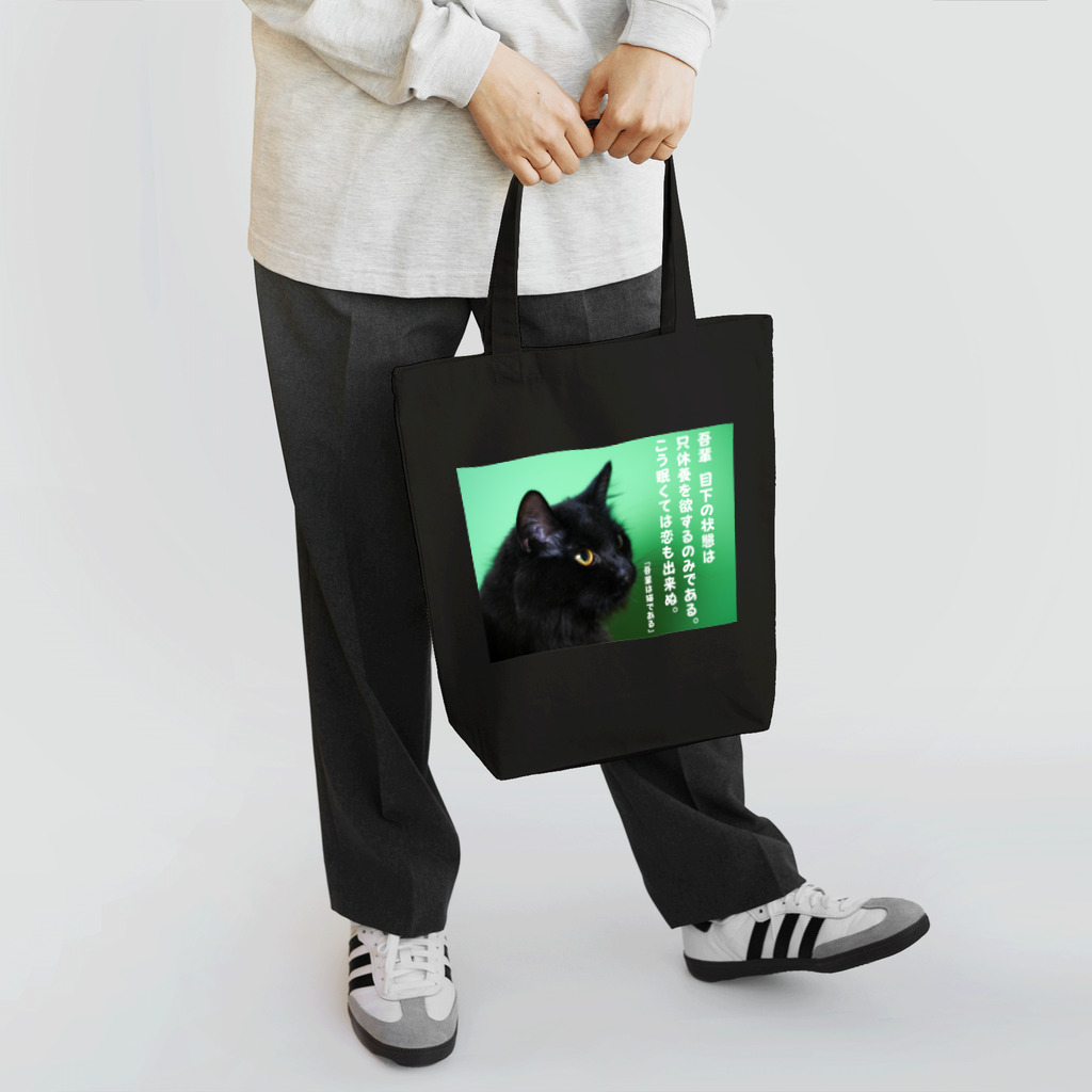 ANOTHER GLASSの吾輩は休養を欲する（緑） Tote Bag