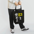 Washiemon and Ai-chan's Shopのﾈｺを崇めよ Tote Bag