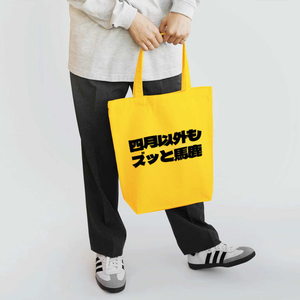 四月馬鹿同盟の四月以外もズッと馬鹿 Tote Bag