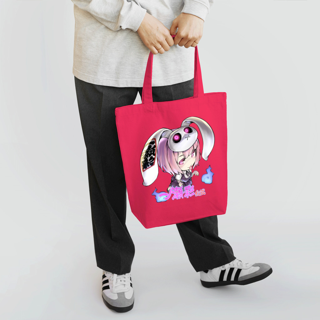 🤍一ノ瀬 彩 🐇⸒⸒ suzuri支店🤍の一ノ瀬彩ちびｷｬﾗ:LOGO付【ﾆｺｲｽﾞﾑ様Design】 Tote Bag
