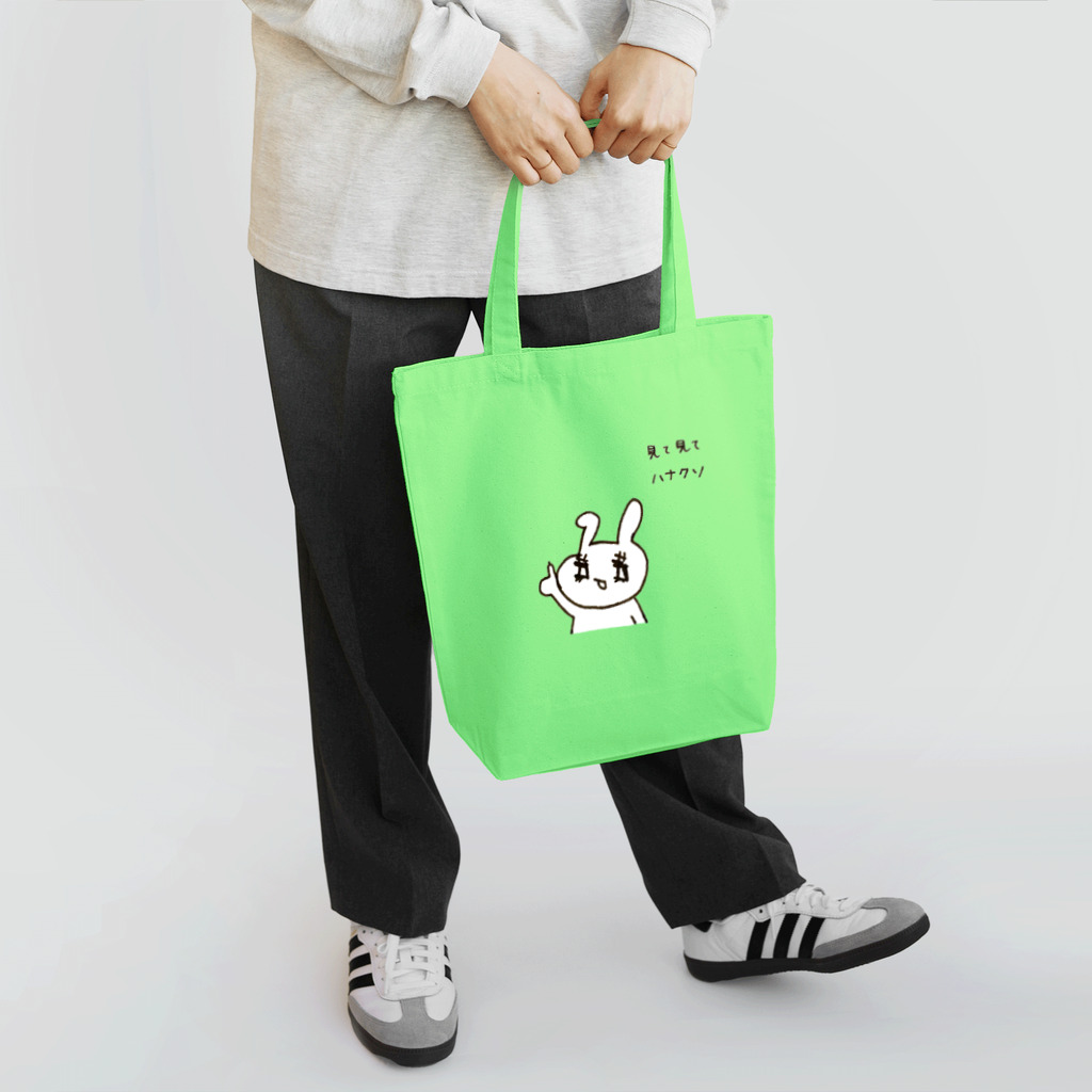 うさぎちゃんアイランドのちょっとはしたないハナクソ見て見てうさぎちゃん Tote Bag