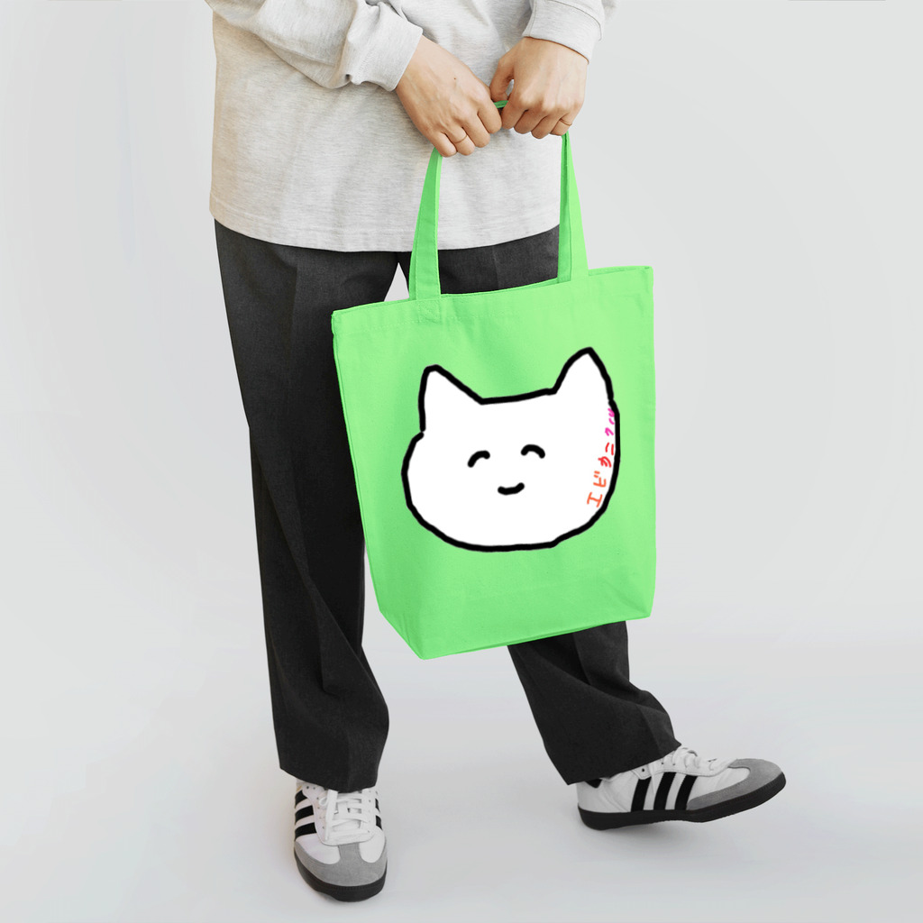 エビカニクルのうんてぃ ほっぺに文字 Tote Bag