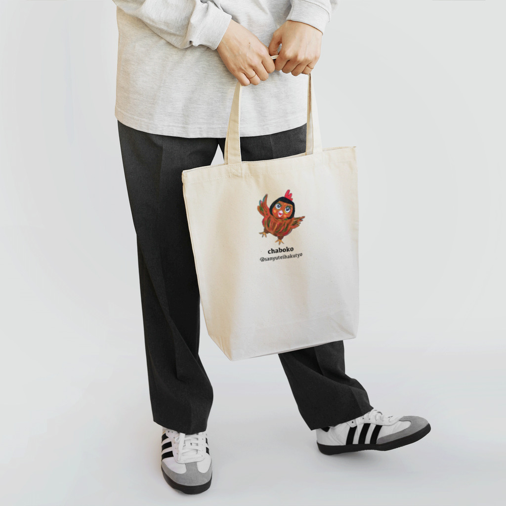 三遊亭白鳥 オフィシャルショップのチャボコ Tote Bag
