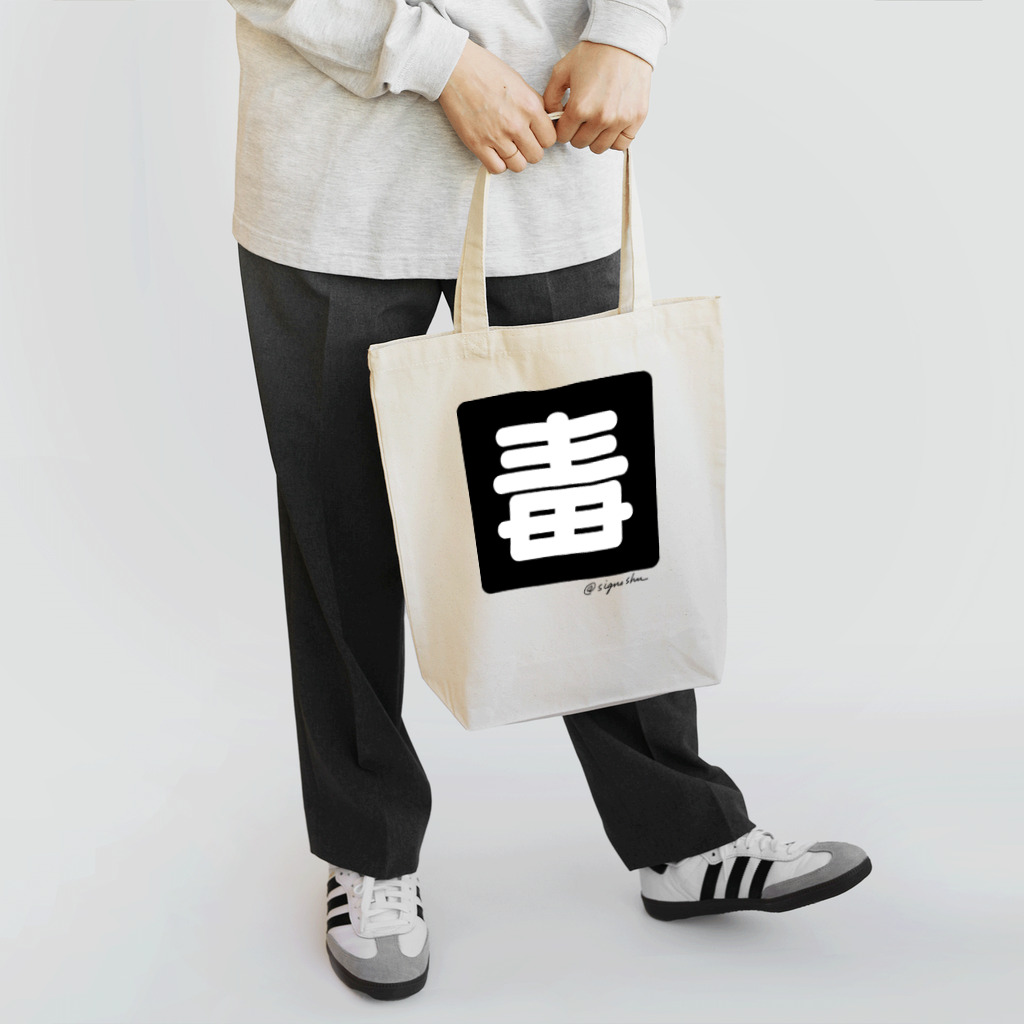 サインズシュウのグッズショップの毒プレートトートバッグ Tote Bag