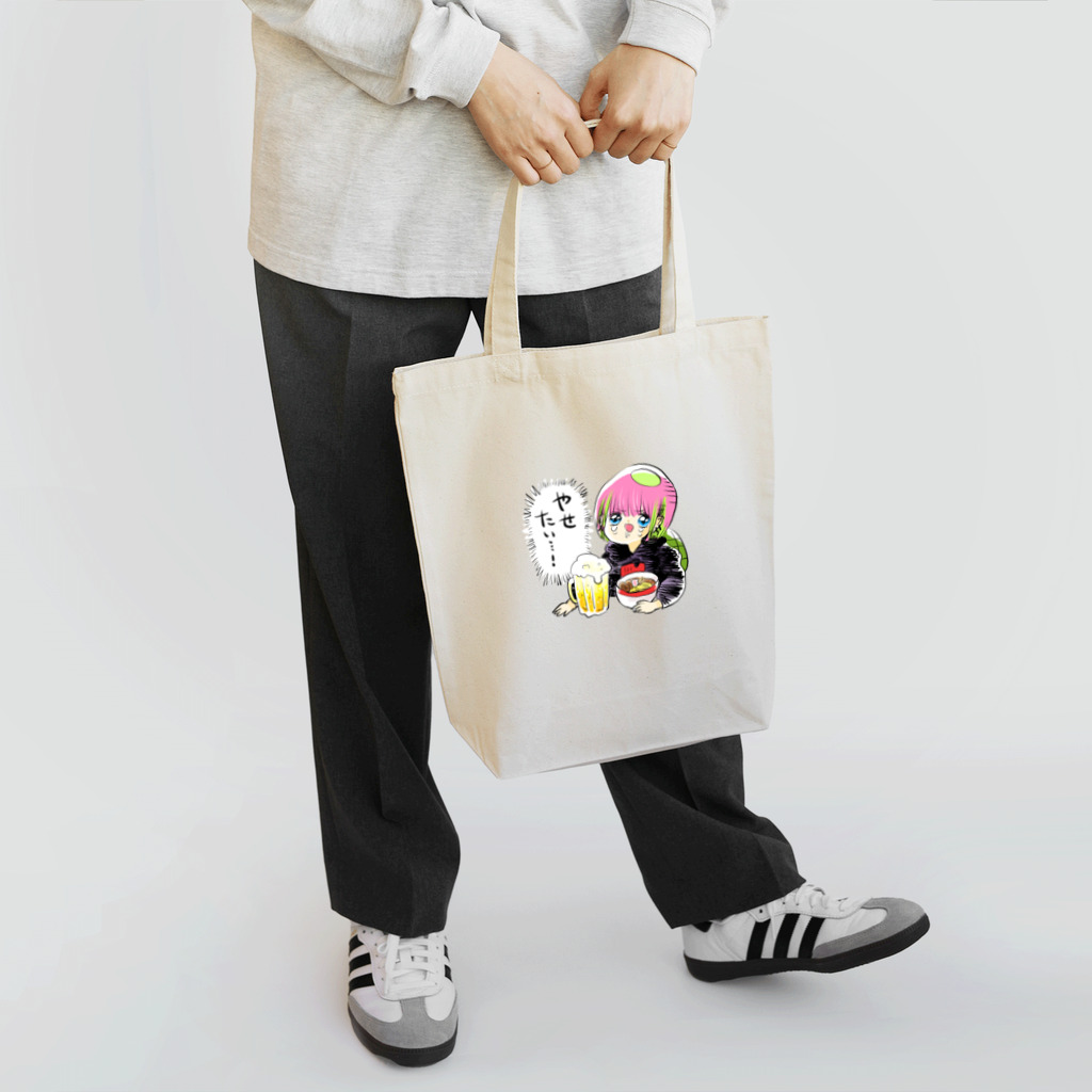 かわいい尻子玉のやせたい…！ Tote Bag