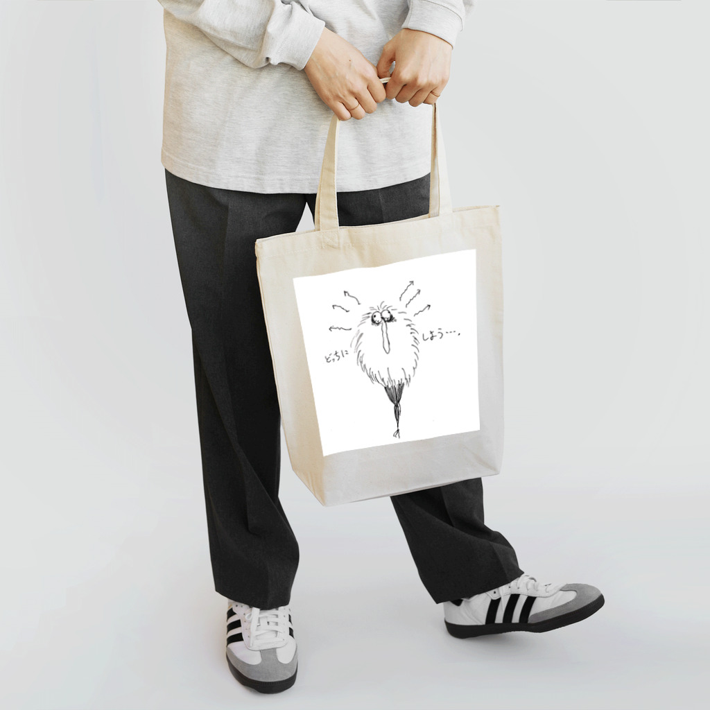 手折の迷えるモサモサ Tote Bag