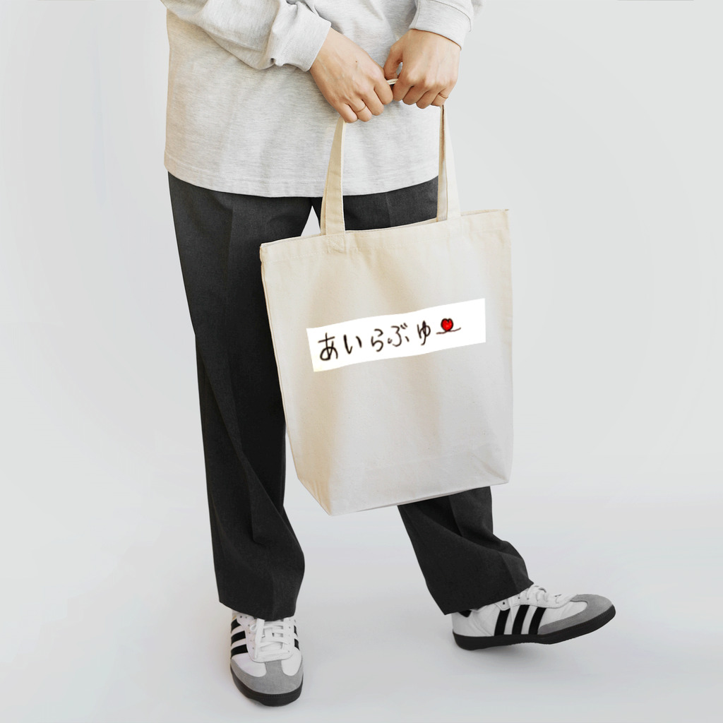 るんるんゆるきゃらのあいらぶゆー Tote Bag