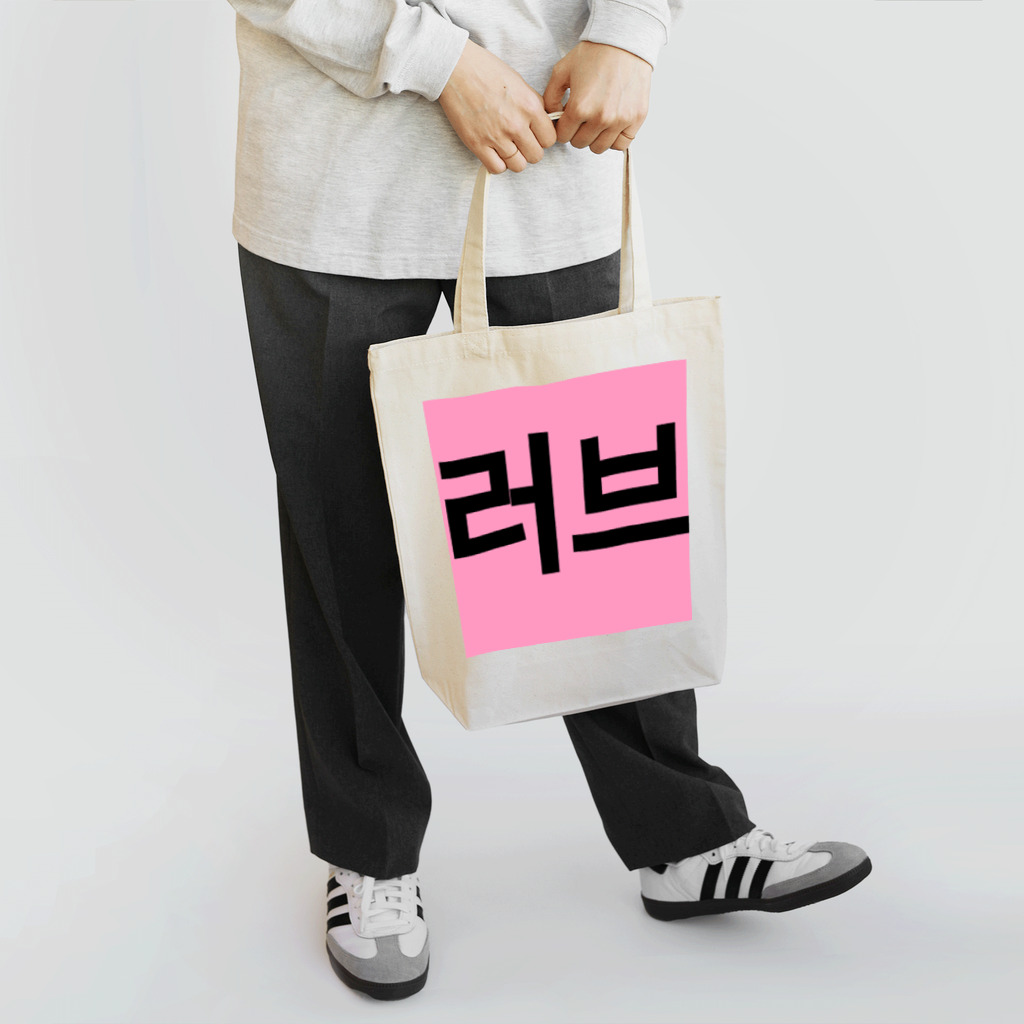 YURI__no__WORLDの러브＝ラブ Tote Bag