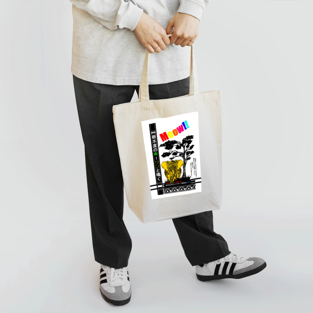 トライバルデザイナー鵺右衛門@仕事募集中の牛! 象! ネタシリーズ Tote Bag