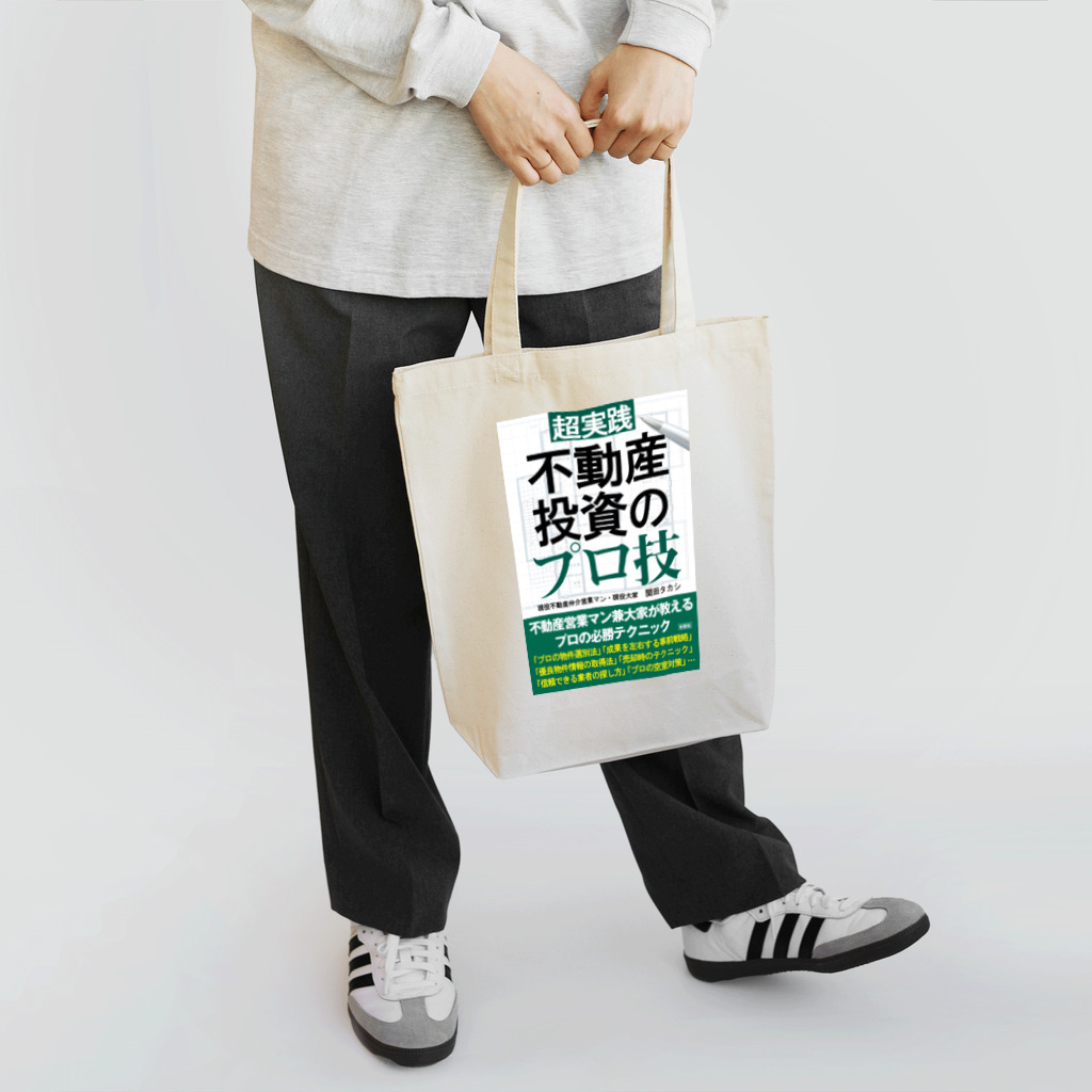 関田タカシ ショップの不動産投資のプロ技 Tote Bag