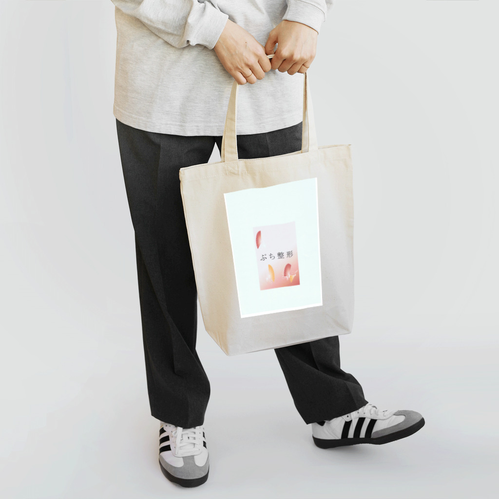 toshi38のぷち整形 Tote Bag