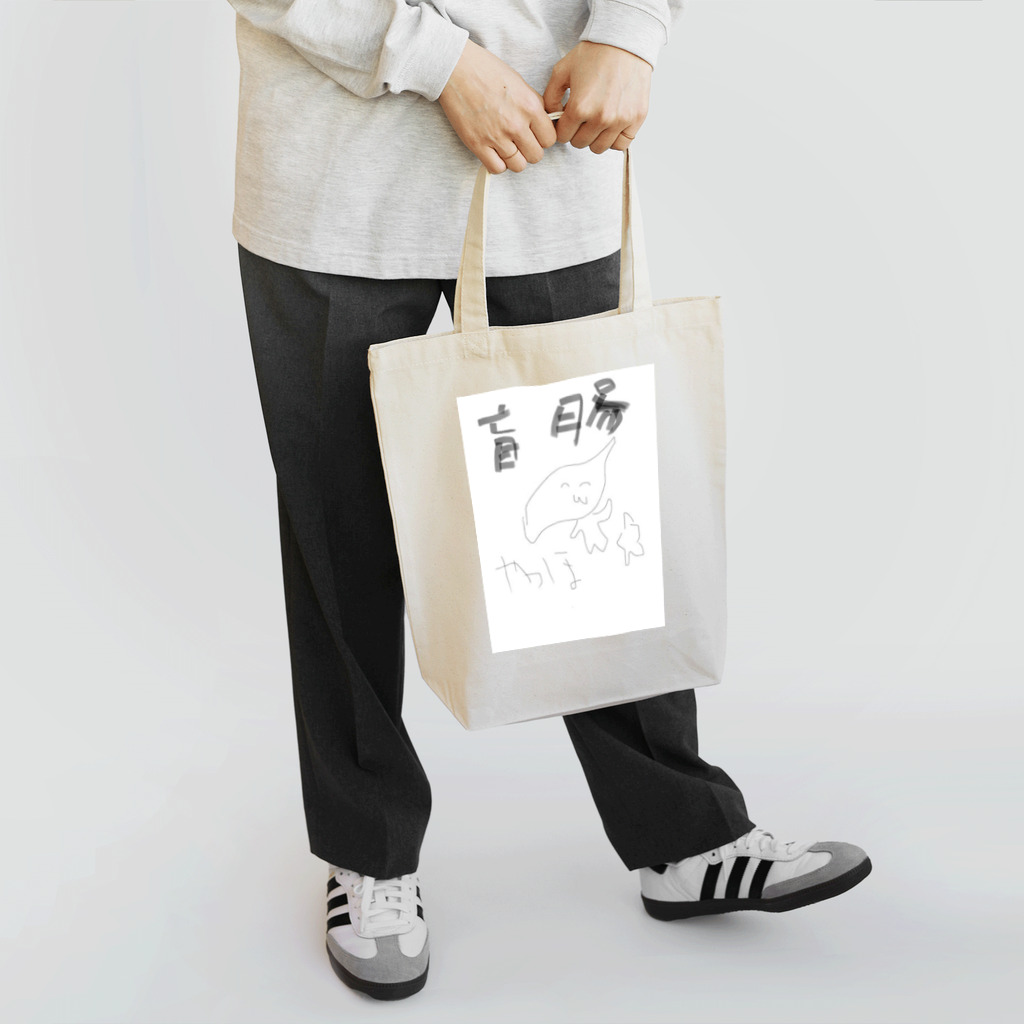 Muddy Dixonのやっほ。盲腸だよ Tote Bag