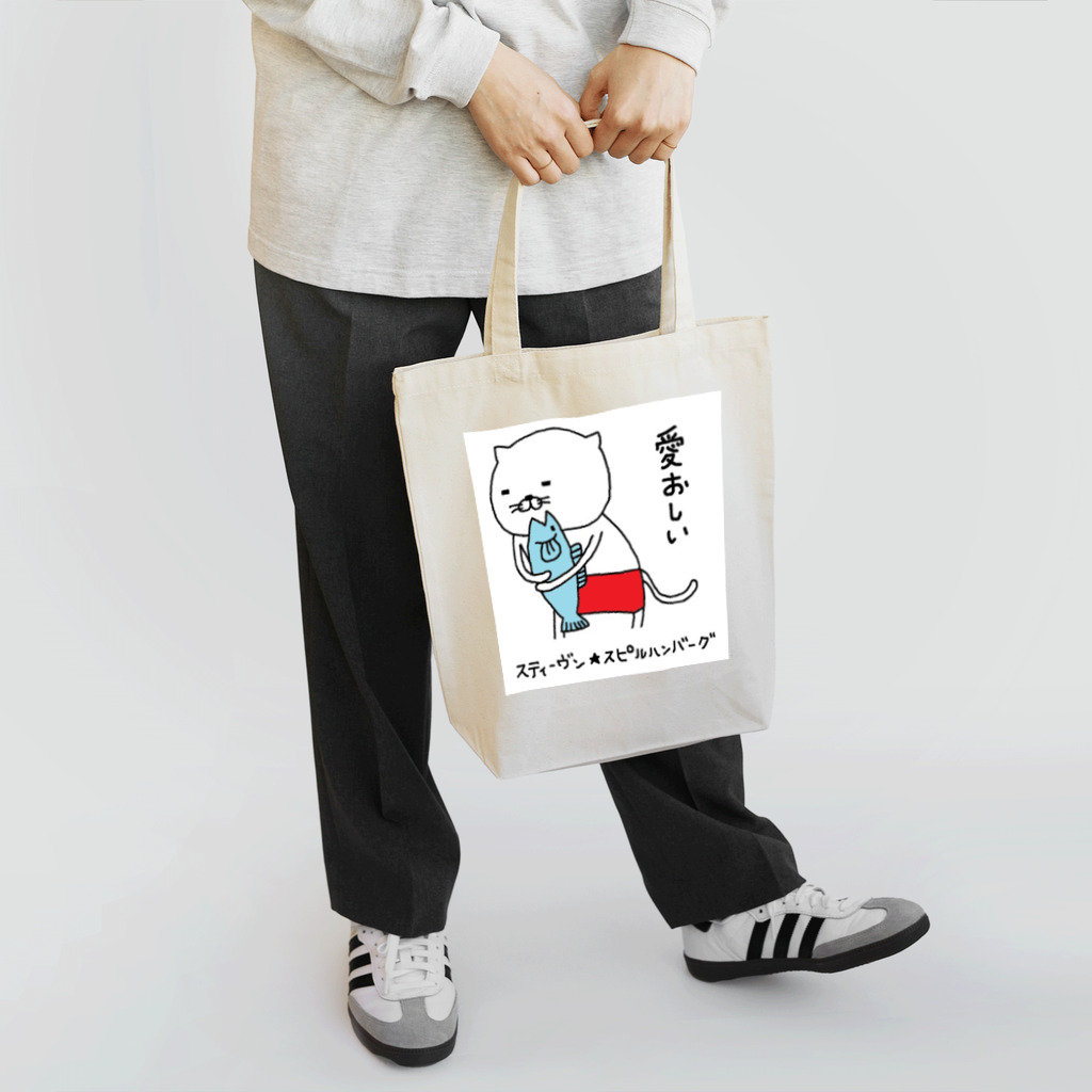 スティーヴン★スピルハンバーグの部屋のねこお3 Tote Bag