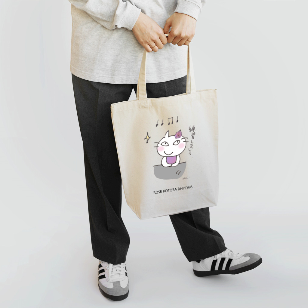 マイリッシュデザインのピアニストローズのコトバリズム”練習しましょ” Tote Bag