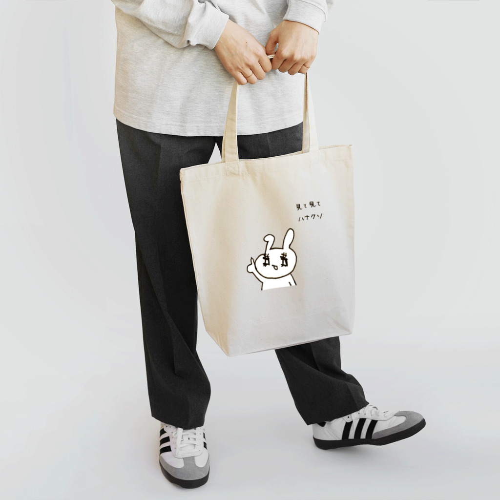 うさぎちゃんアイランドのちょっとはしたないハナクソ見て見てうさぎちゃん Tote Bag