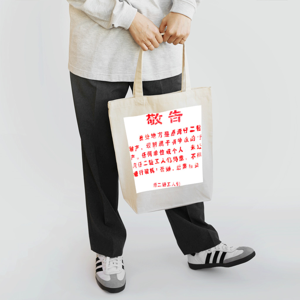 顔面goldの中国の「敬告文」 Tote Bag