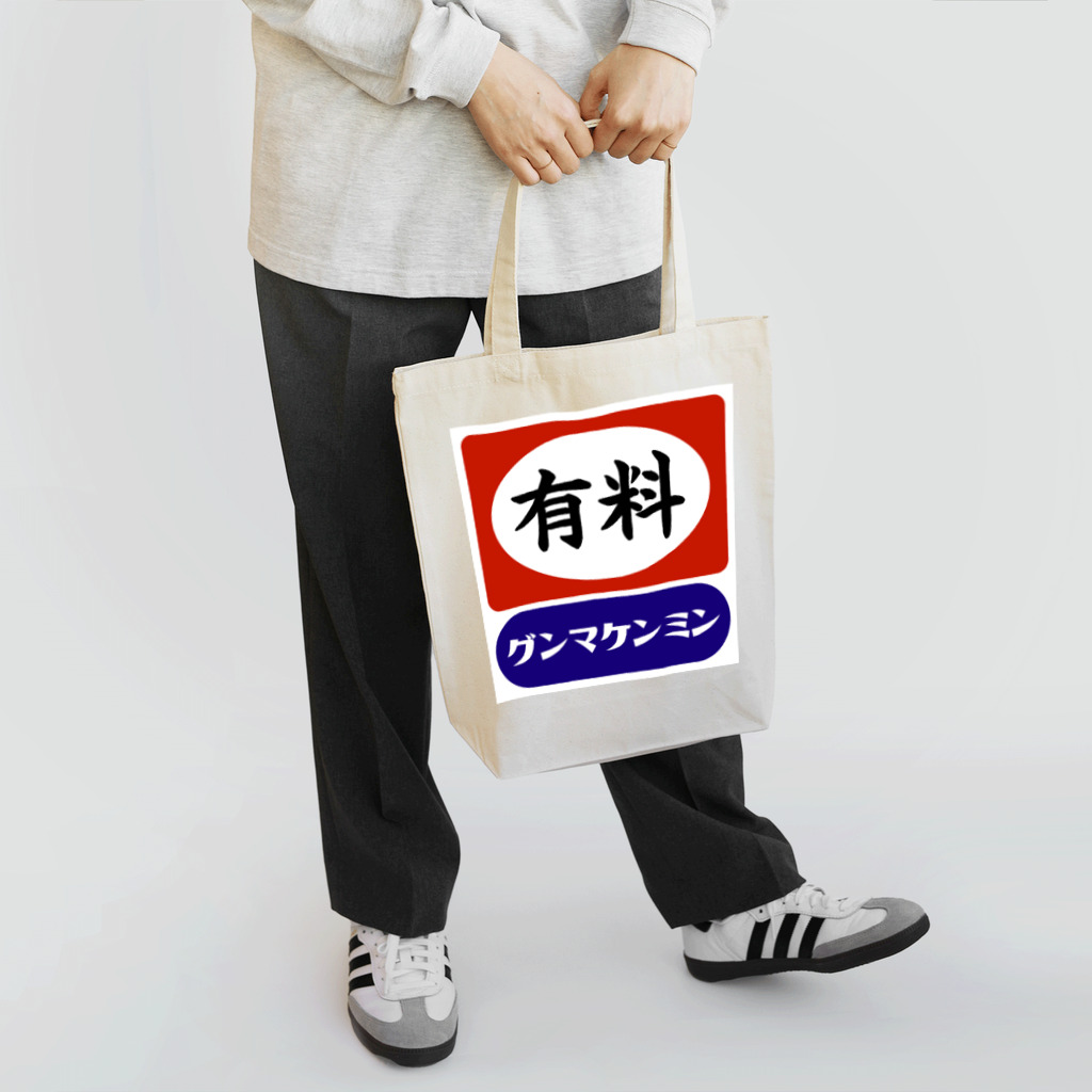 群馬県民のレジ袋有料化記念 Tote Bag