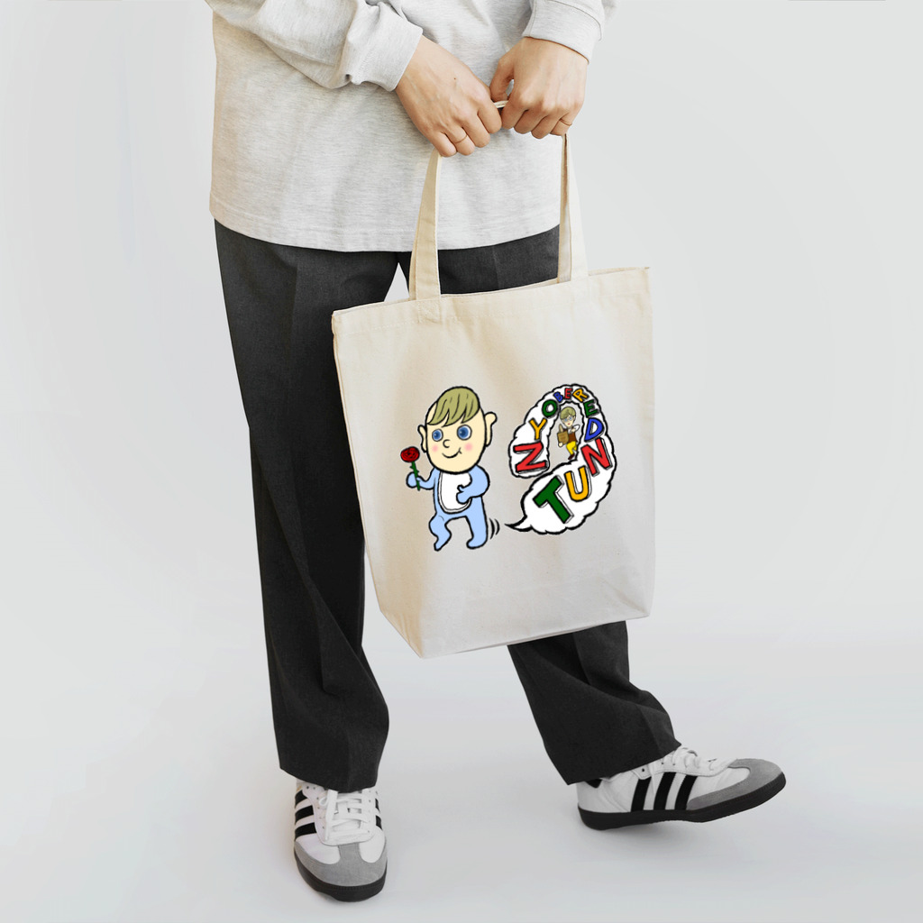 ツンデレボーイズの赤ちゃんバイト、午前中でバックレ Tote Bag