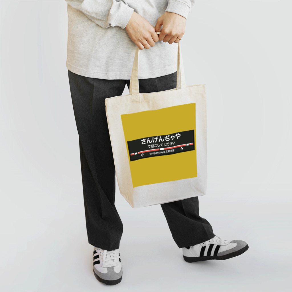 三重殺サードの店の三軒茶屋を乗り過ごしたくない Tote Bag