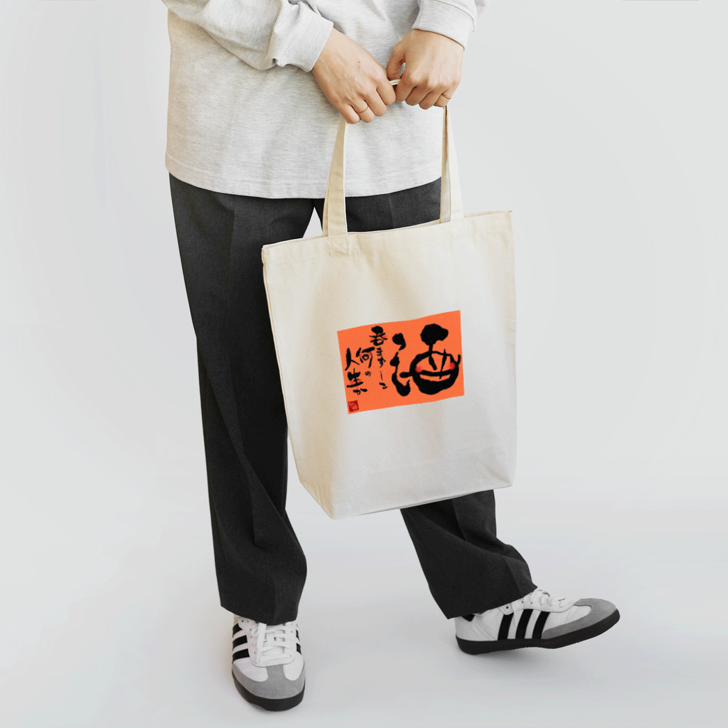 サラのコトノハ本舗の酒呑まずして Tote Bag