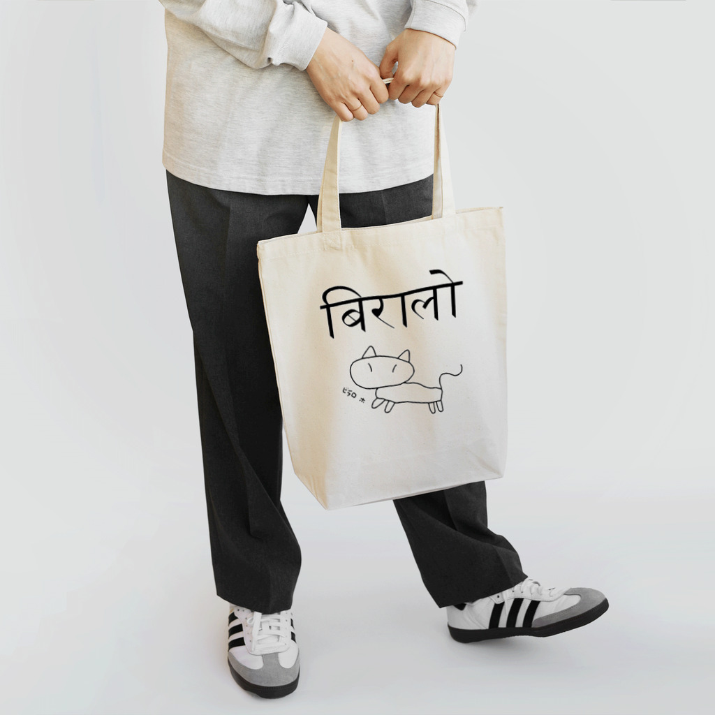 アヤダ商会コンテンツ部のネパール語で「ネコ」　挿絵・読み付 トートバッグ