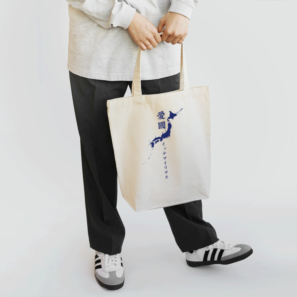 TシャツジャパンSUZURI店🇯🇵の愛国 イッテマイリマス（日本地図と旭日旗） トートバッグ