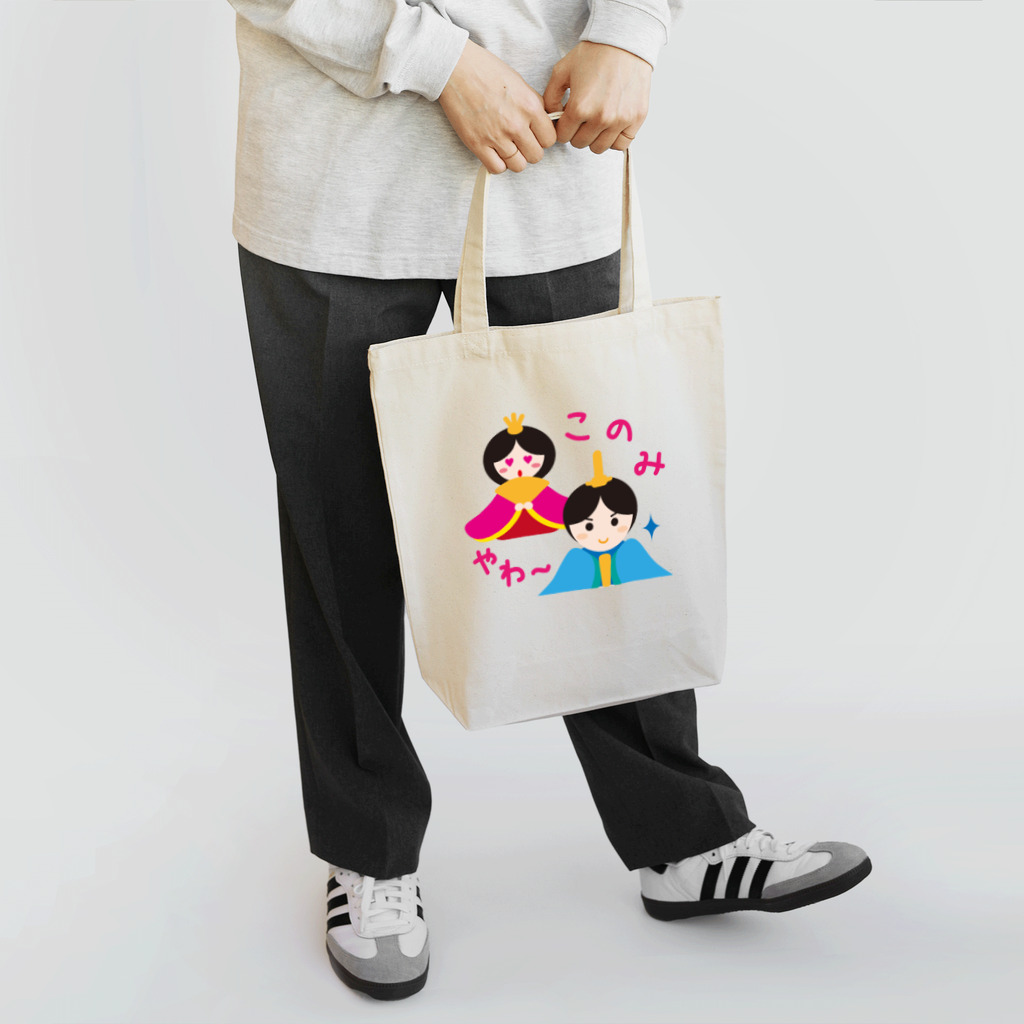 フォーヴァのお内裏様とお雛はん－hina doll and dolls of the world－お雛はんと世界の人形たち－ Tote Bag